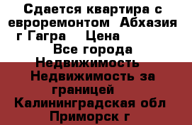 Сдается квартира с евроремонтом. Абхазия,г.Гагра. › Цена ­ 3 000 - Все города Недвижимость » Недвижимость за границей   . Калининградская обл.,Приморск г.